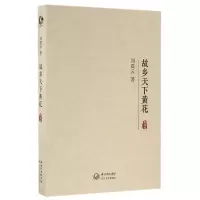音像故乡天下黄花(典藏版)(精)刘震云