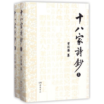 音像十八家诗钞(上下)(精)编者:曾国藩