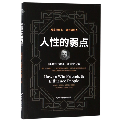 音像人的弱点(美)戴尔·卡耐基|译者:裴玲