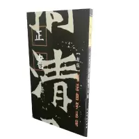 音像书法自学丛帖·正书(上册)上海书画出版社