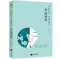音像半生红尘,半世空门:李叔同传随园散人