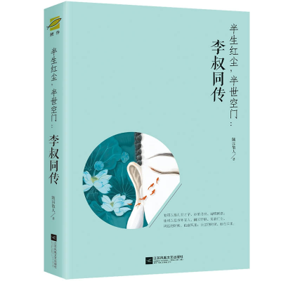 音像半生红尘,半世空门:李叔同传随园散人