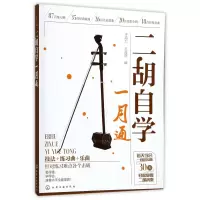 音像二胡自学一月通编者:于海力//王海丽