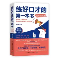 音像练好口才的本书:进阶训练版殷亚敏