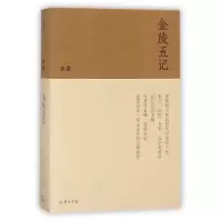 音像金陵五记黄裳