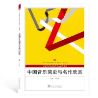 音像中国音乐简史与名作欣赏卢竹音 主编