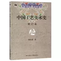 音像中国工艺美术史(修订本)田自秉