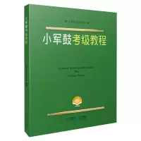 音像小军鼓考级教程(附视频)上海市打击乐协会