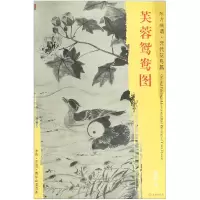 音像芙蓉鸳鸯图/东方画谱总主编:杨东胜|绘画:(元)张中
