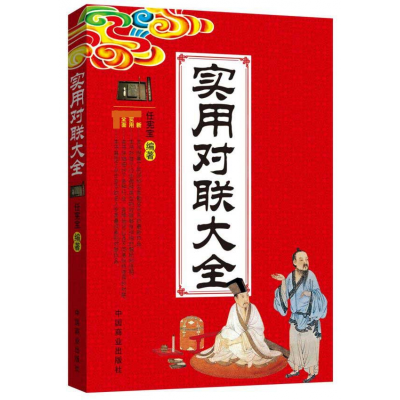 音像实用对联大全编者:任宪宝