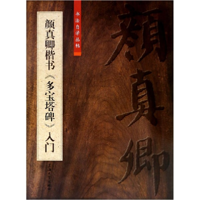 音像颜真卿楷书多宝塔碑入门/书法自学丛帖编者:柯国富