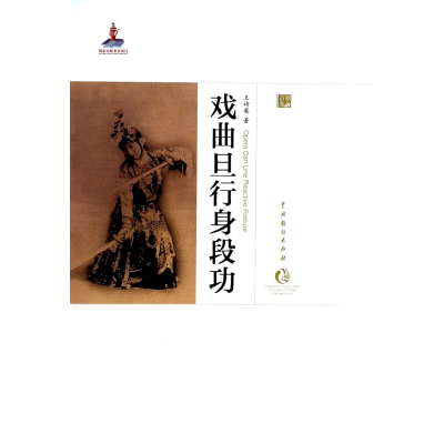 音像戏曲旦行身段功(精)/中国戏曲艺术大系王诗英