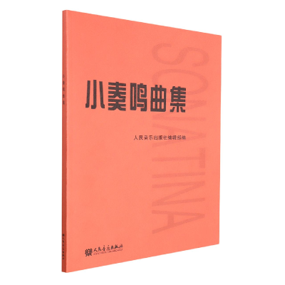 音像小奏鸣曲集人民音乐出版社编辑部