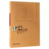 音像虚实掩映之间/中国美学范畴丛书张方|总主编:蔡锺翔//邓光东