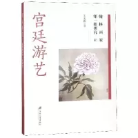 音像宫廷游艺(翰林画家邹一桂研究)朱光耀