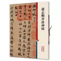 音像赵孟頫书洛神赋编者:孙宝文