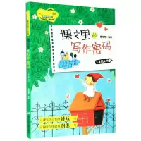 音像课文里的写作密码(3上)/教材同步小练笔
