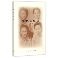 音像合肥四姊妹(美)金安平|译者:凌云岚//杨早