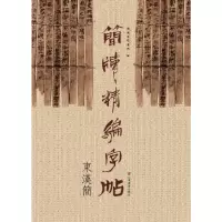 音像简牍精编字帖(东汉简)编者:吴震启