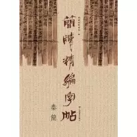 音像简牍精编字帖(秦简)编者:吴震启