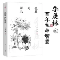 音像孤独到深处季羡林