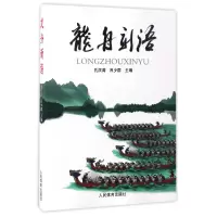 音像龙舟新语编者:孔庆涛//吕少群
