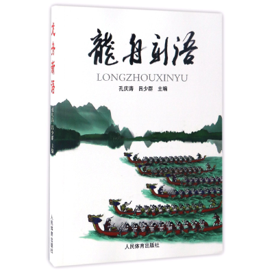 音像龙舟新语编者:孔庆涛//吕少群
