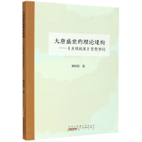 音像大唐盛世的理论建构--贞观政要思想原论蔡阿聪|责编:石松