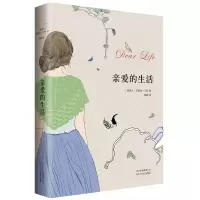 音像亲爱的生活(精)(加拿大)艾丽丝·门罗|译者:姚媛