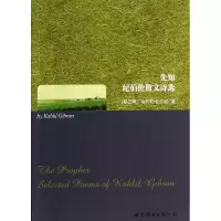 音像先知(纪伯伦散文诗选)(黎巴嫩)哈利勒·纪伯伦