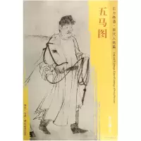 音像五马图/东方画谱编者:杨东胜|绘画:(宋)李公麟
