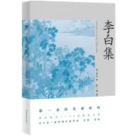 音像李白集(唐)李白|责编:李燕|校注:张一南