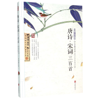 音像唐诗宋词三百首(全彩精华版)/美丽国学(唐)李白|译者:樊文龙