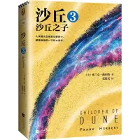 音像沙丘(3沙丘之子)(美)弗兰克·赫伯特|译者:张建光