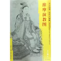 音像维摩演教图/东方画谱总主编:杨东胜|绘画:(宋)李公麟