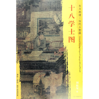 音像十八学士图/东方画谱总主编:杨东胜|绘画:刘松年