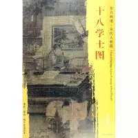 音像十八学士图/东方画谱总主编:杨东胜|绘画:刘松年