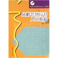 音像从楷书到行书入门教程(顾仲安钢笔书法入门教程)顾仲安