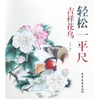 音像吉祥花鸟/轻松一平尺编者:王金才