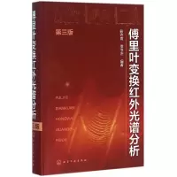 音像傅里叶变换红外光谱分析(第3版)(精)编者:翁诗甫//徐怡庄