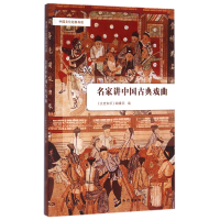 音像名家讲中国古典戏曲/中国文化经典导读编者:文史知识编辑部