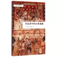 音像名家讲中国古典戏曲/中国文化经典导读编者:文史知识编辑部
