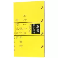音像隶书集字古诗(汉史晨碑)编者:甘鸿清