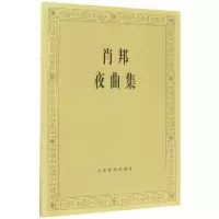 音像肖邦夜曲集编者:(波)帕德雷夫斯基