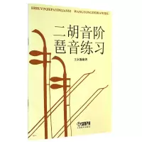 音像二胡音阶琶音练习编者:王永德