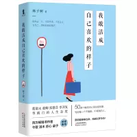 音像我敢活成自己喜欢的样子林子树