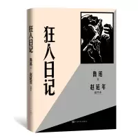 音像狂人日记赵延年插图本鲁迅