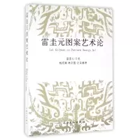 音像雷圭元图案艺术论口述:雷圭元|整理:杨成寅//林文霞