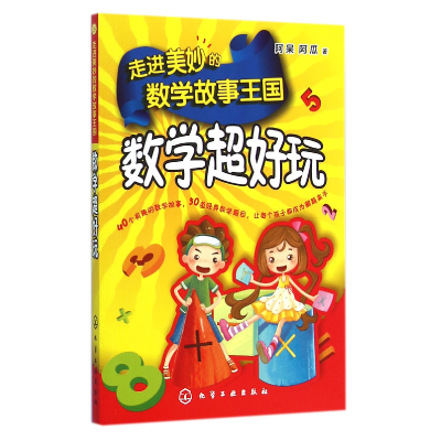 音像走进美妙的数学故事王国(数学超好玩)阿呆//阿瓜