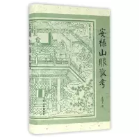 音像安禄山服散考(精)沈睿文